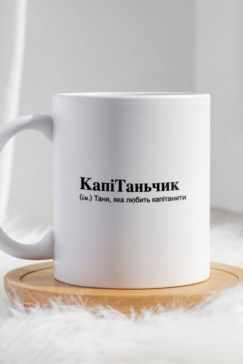 Чашка для Тетяни КапіТаньчик
