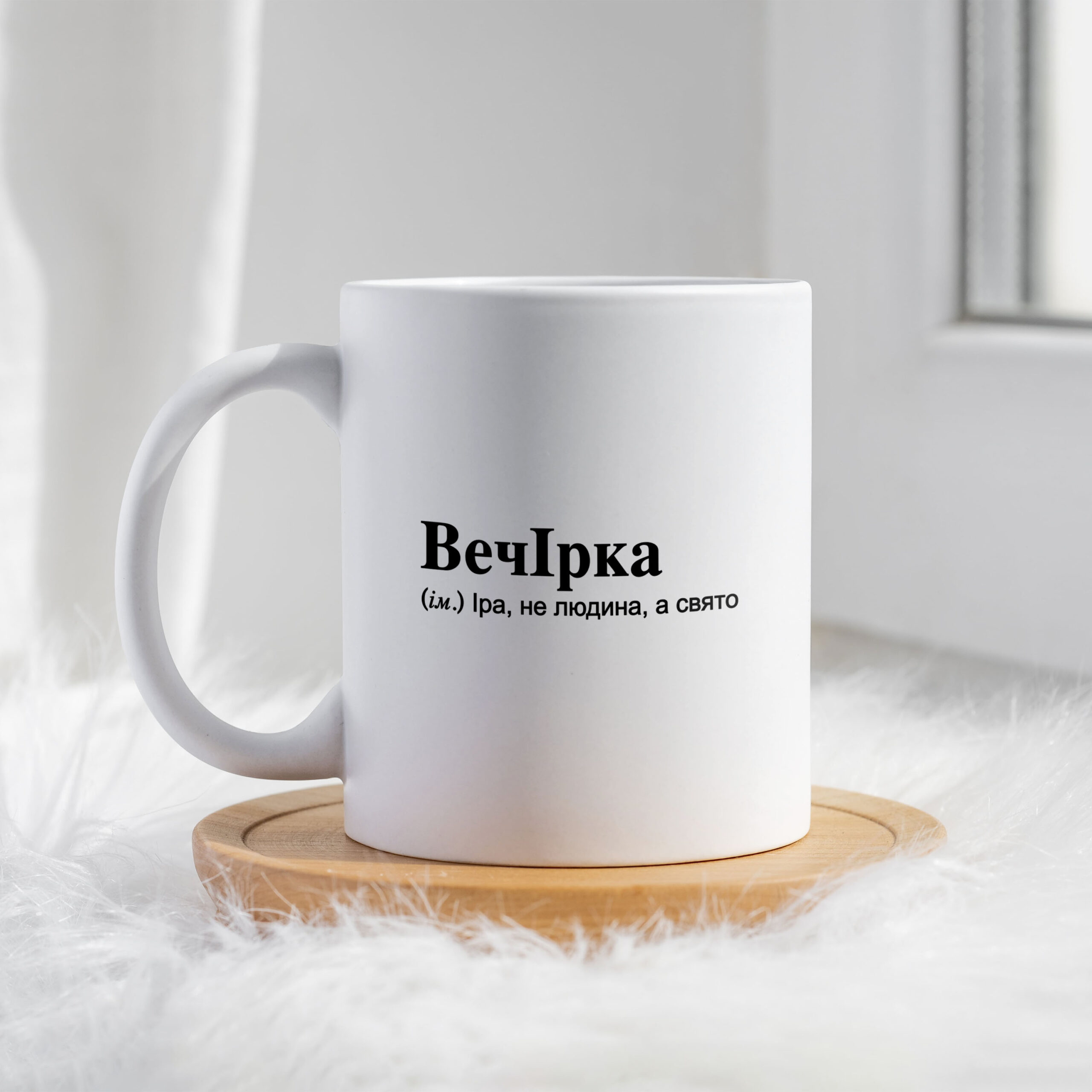 Чашка для Ірини ВечІрка