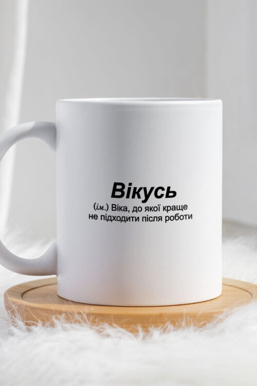 Чашка для Вікторії Вікусь