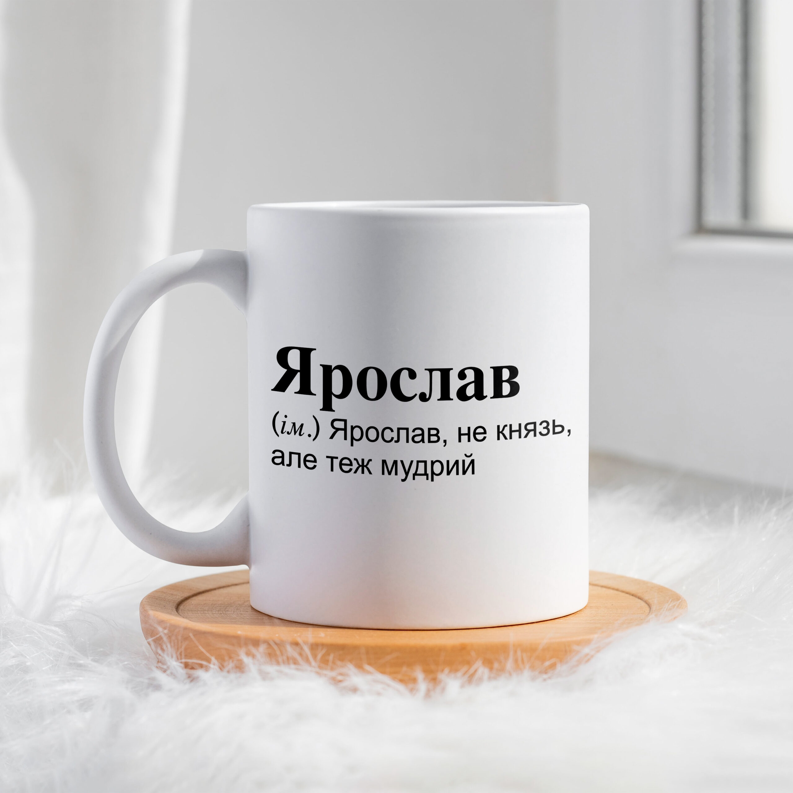 Чашка для Ярослава не князь