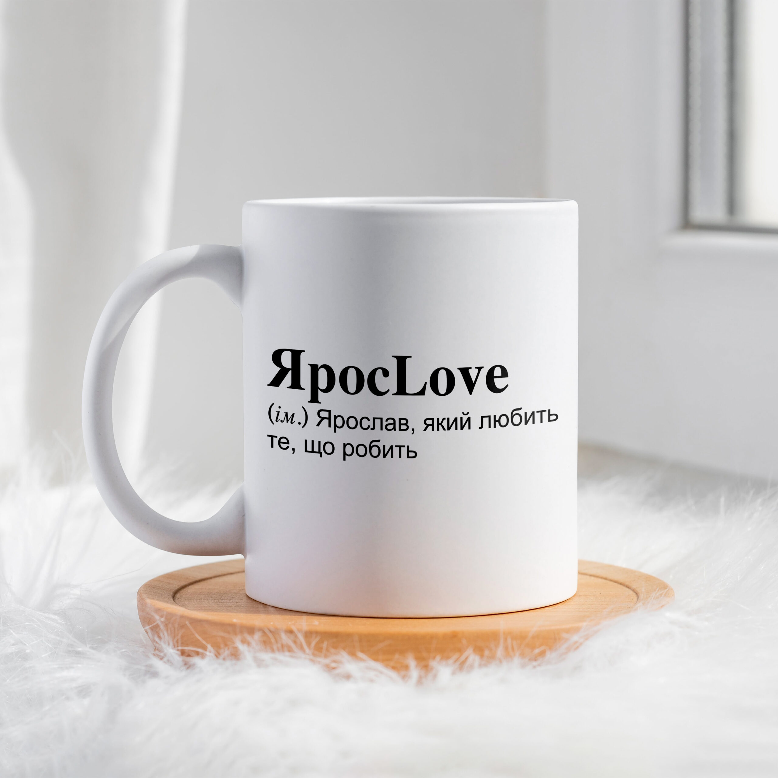 Чашка для Ярослава ЯросLove