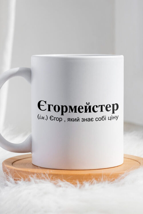 Чашка для Єгора Єгормейстер