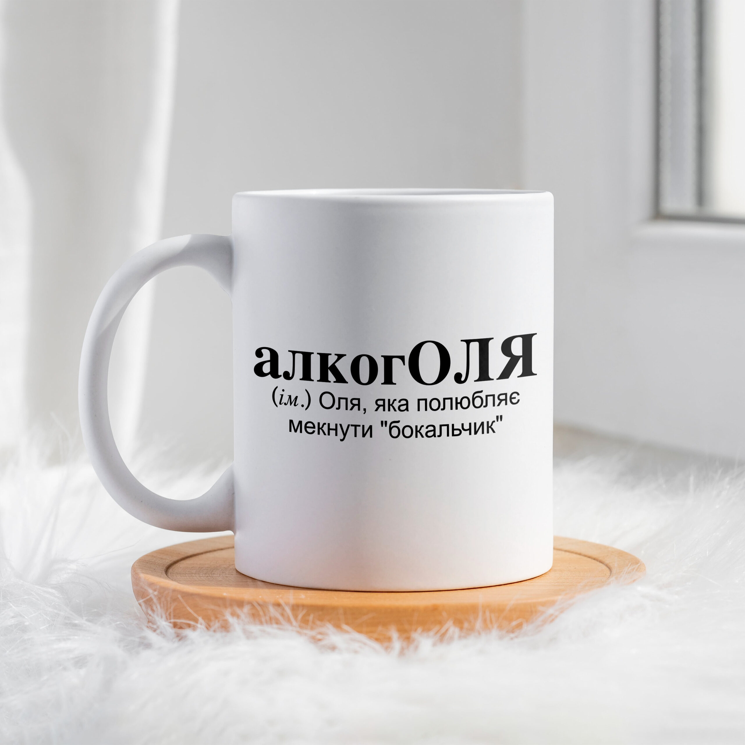 Чашка для Ольги алкоголОЛЯ