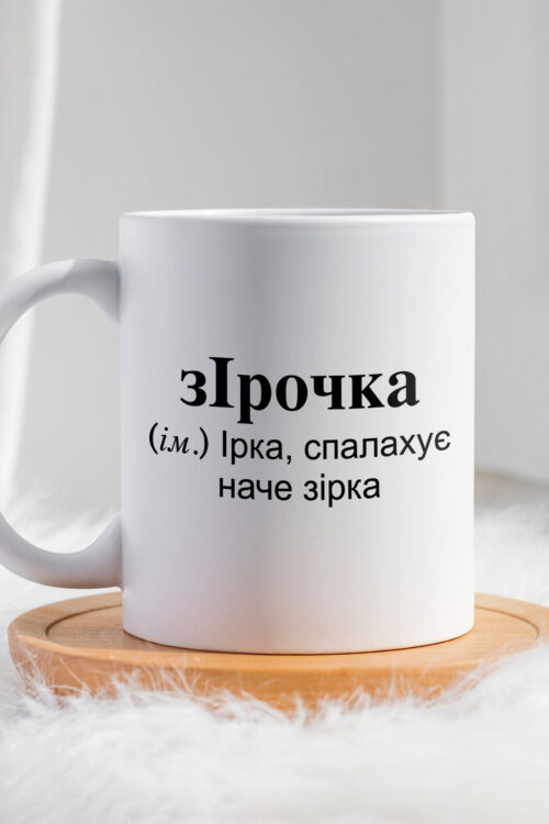 Чашка для Ірини зІрочка