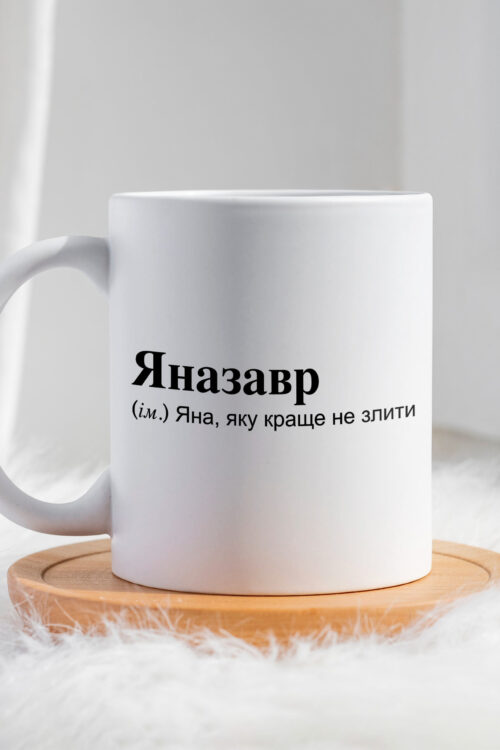 Чашка для Яни Яназавр