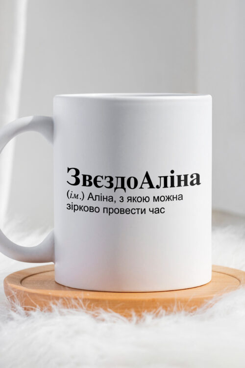 Чашка для Аліни ЗвєздоАліна