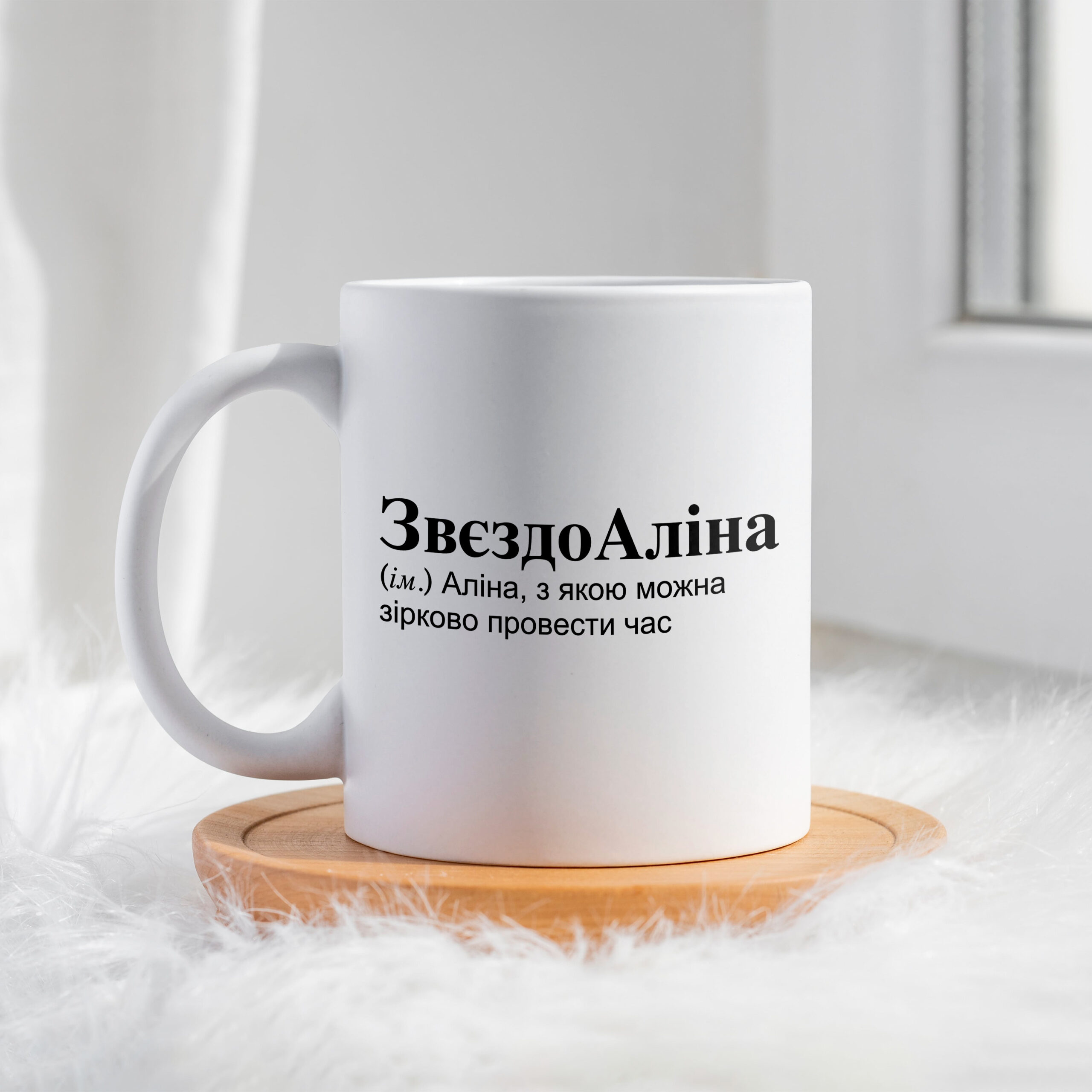 Чашка для Аліни ЗвєздоАліна
