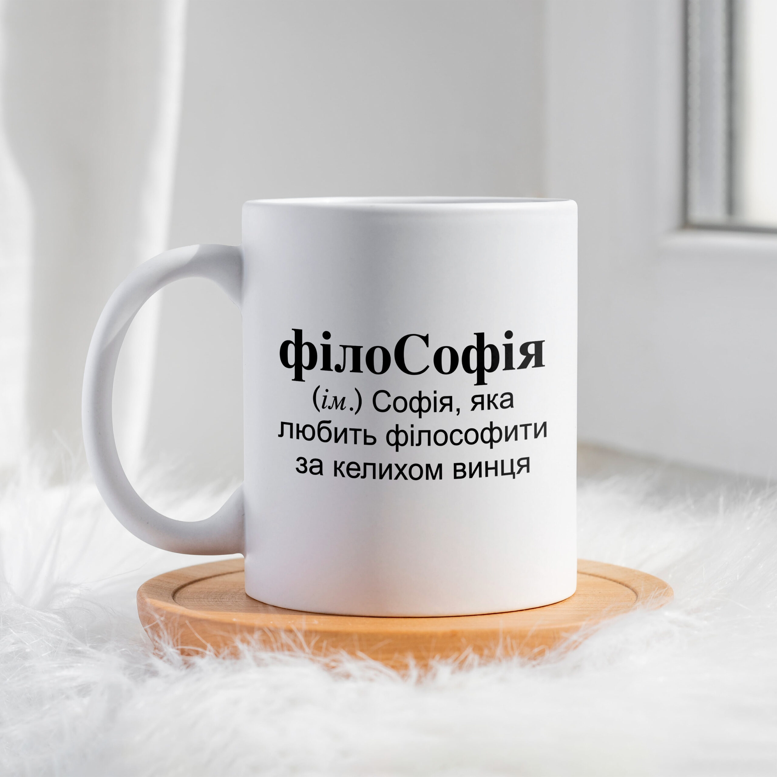 Чашка для Софії філоСофія
