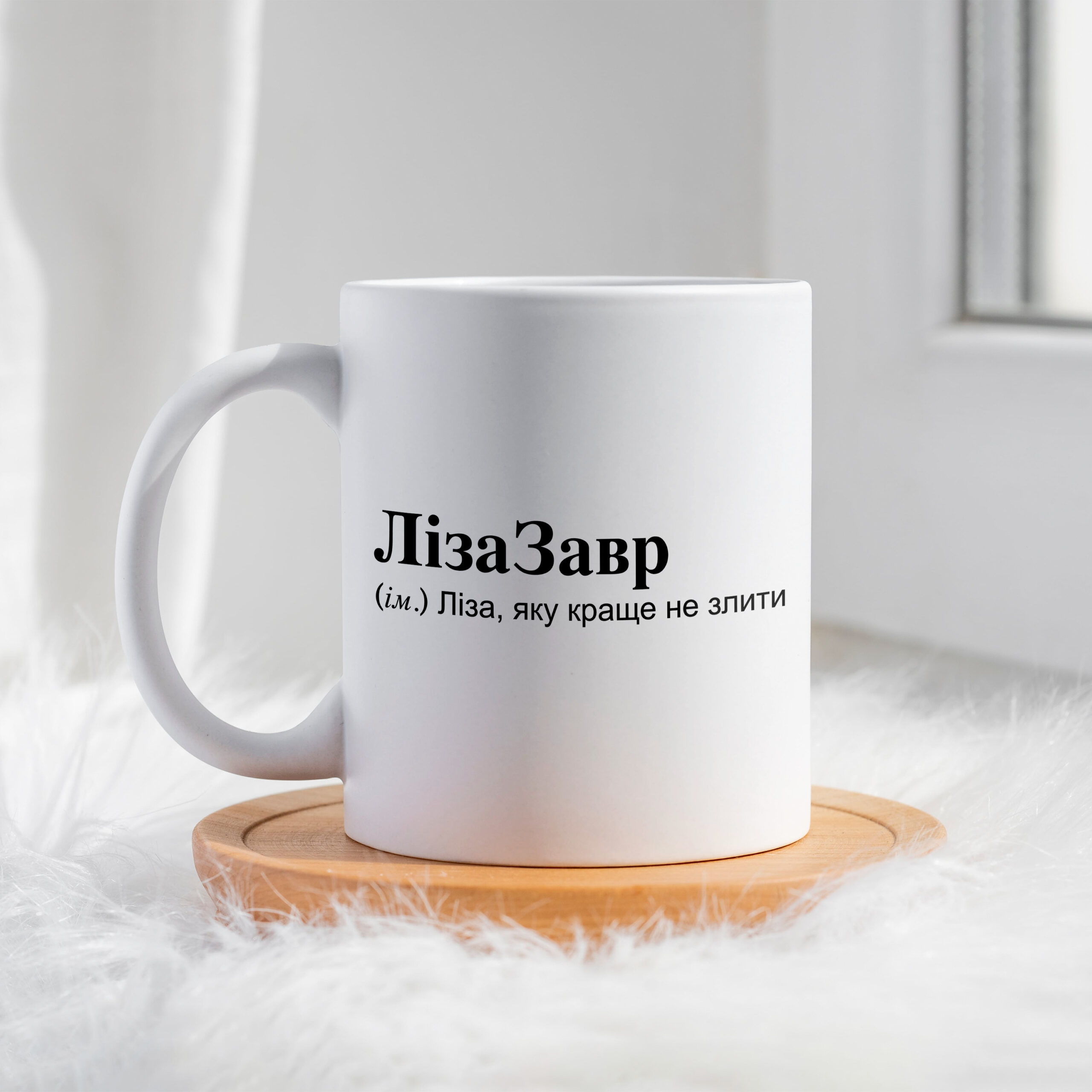 Чашка для Єлезавети ЛізаЗавр