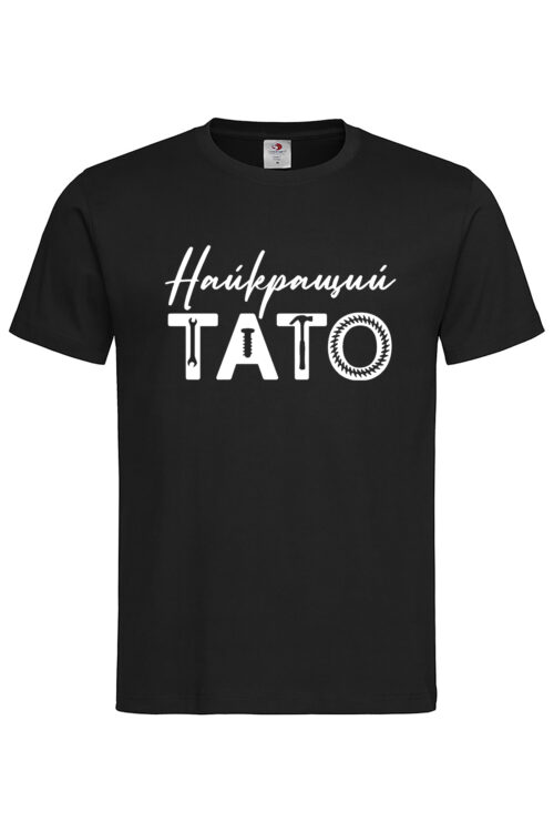 Чоловіча футболка Найкращий Тато