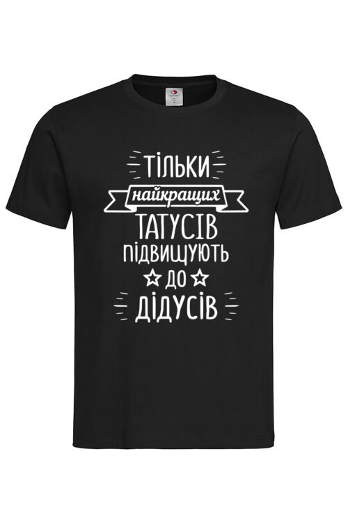 Чоловіча футболка тільки найкращих татусів підвищують до дідусів