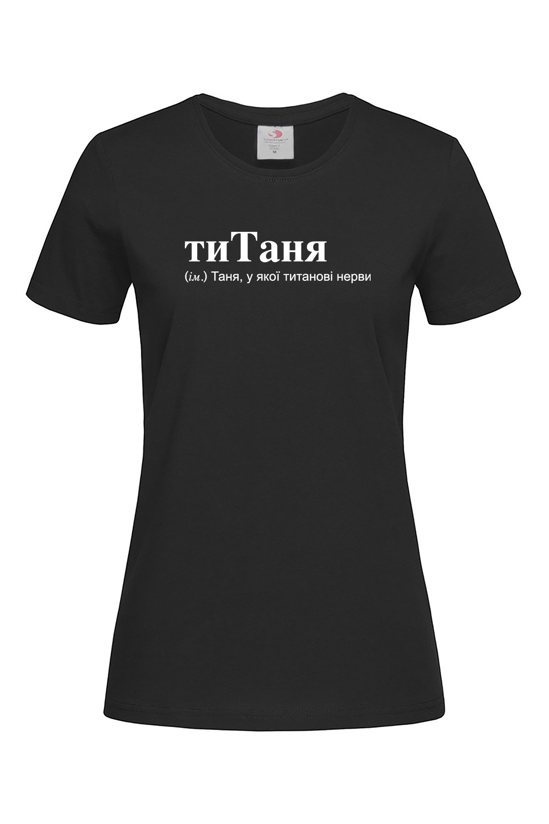 Жіноча футболка для Тетяни тиТаня