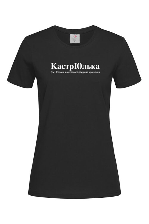 Жіноча футболка для Юлії КастрЮлька