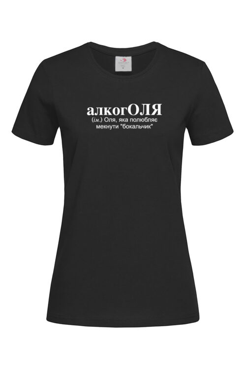 Жіноча футболка для Ольги алкогОЛЯ