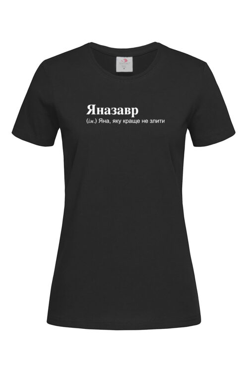 Жіноча футболка для Яни Яназавр