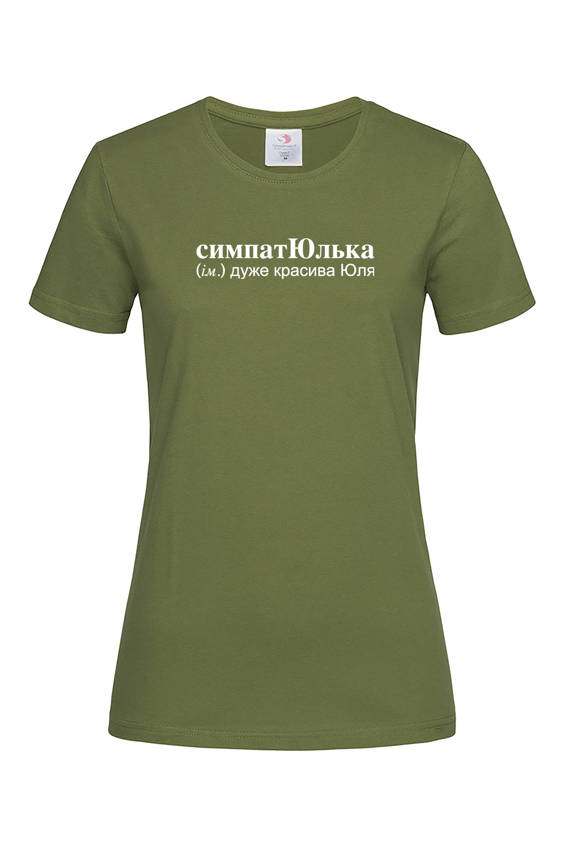 Жіноча футболка для Юлії симпатЮлька Хакі
