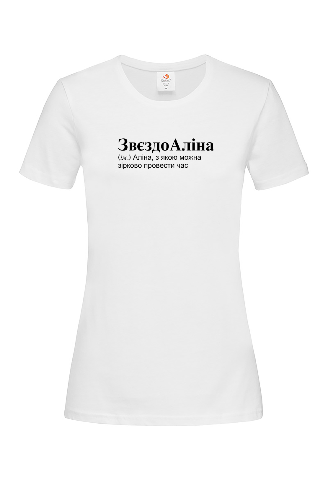 Жіноча футболка для Аліни ЗвєздоАліна Біла