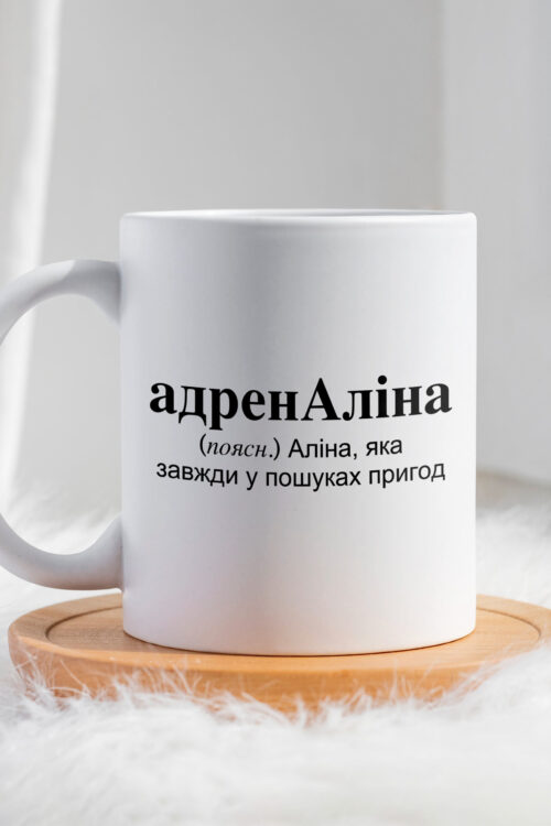 Чашка для Аліни адренАліна