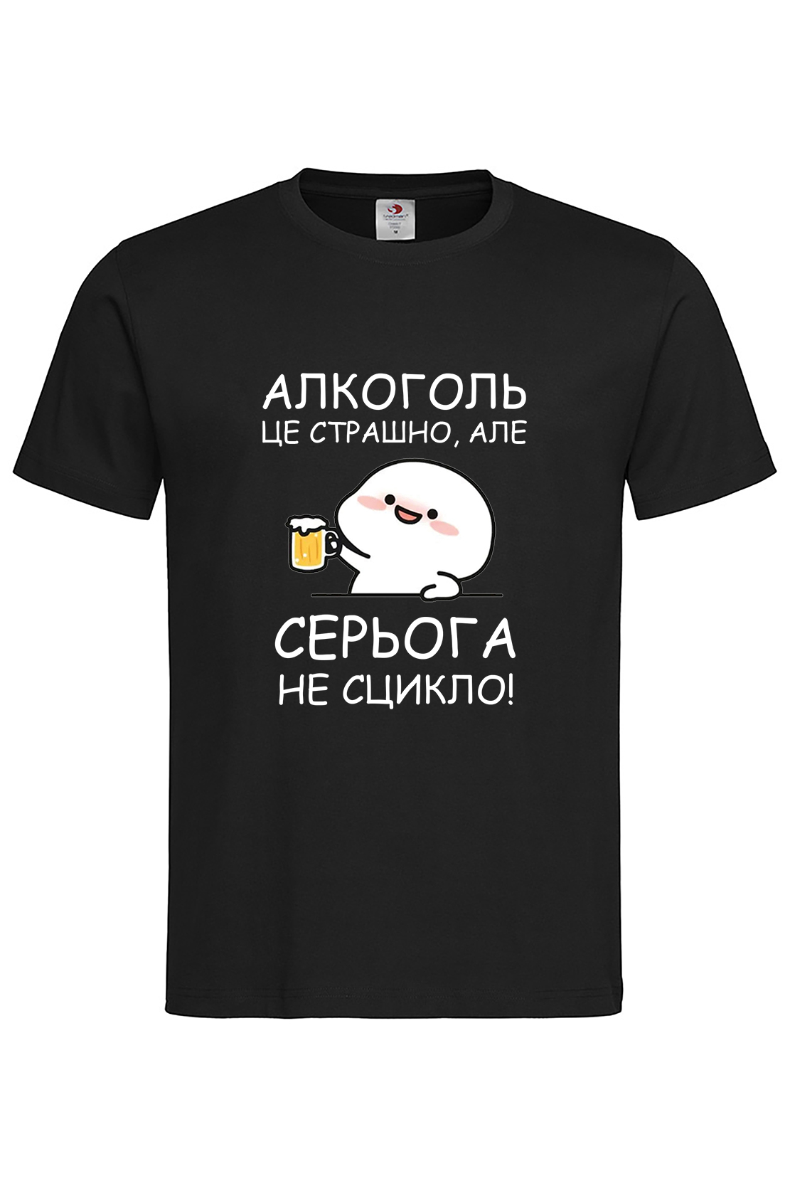 Чоловіча футболка Алкоголь це страшно, але Серьога не сцикло (будь яке ім’я)