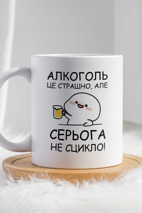 Чашка Алкоголь це страшно, але Серьога не сцикло