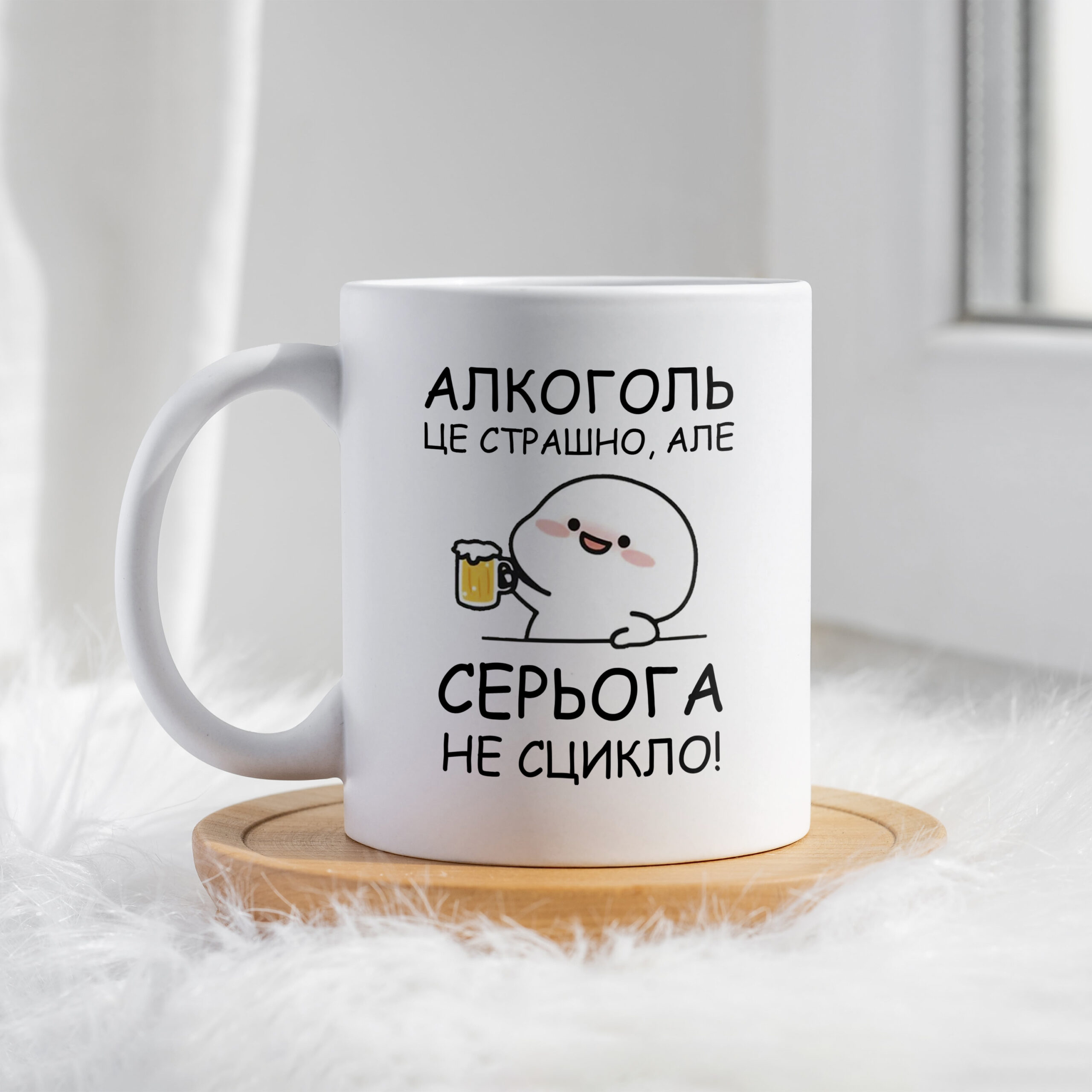 Чашка Алкоголь це страшно, але Серьога не сцикло