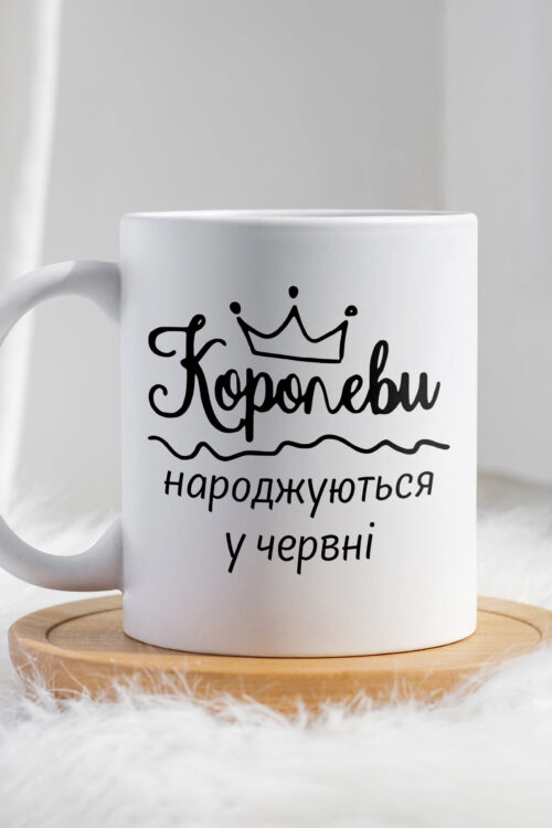 Чашка Королеви народжуються у червні