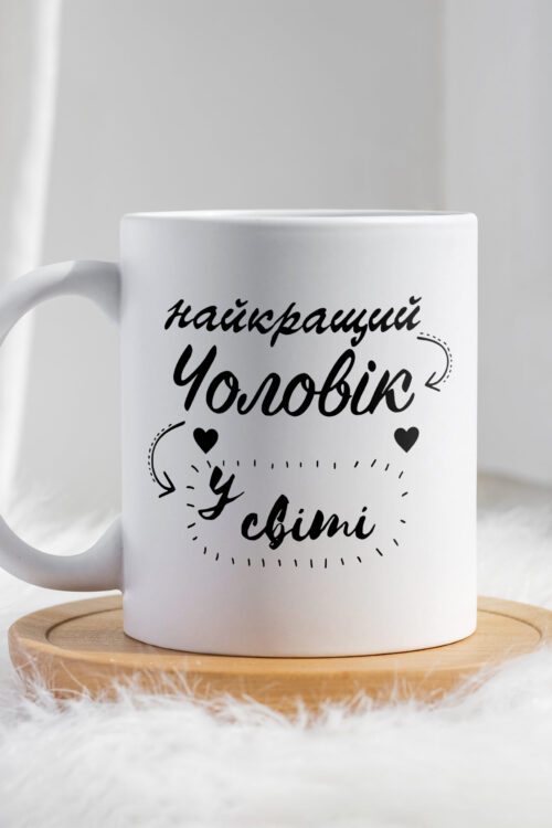 Чашка Найкращий чоловік у світі