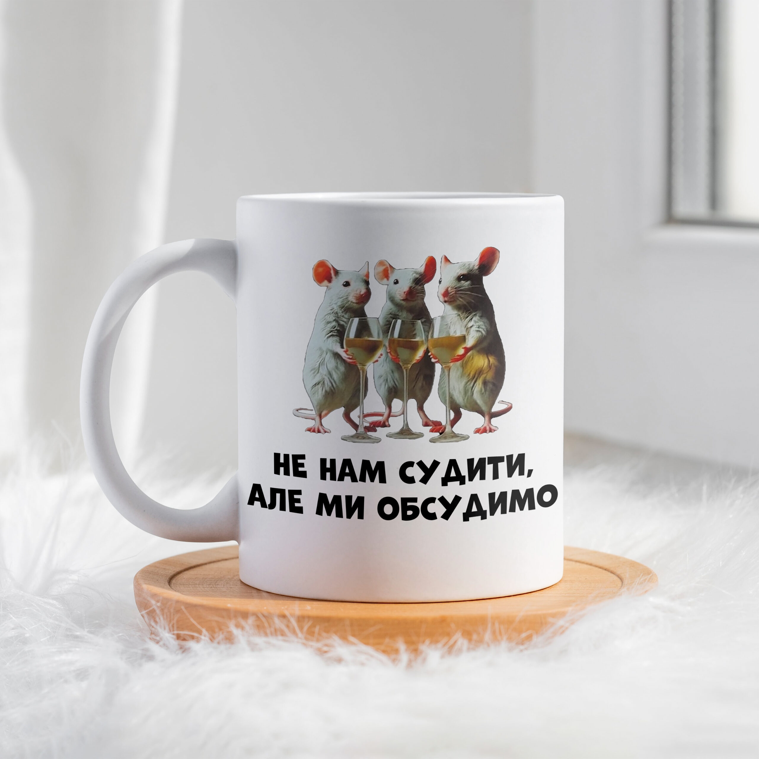 Чашка Не нам судити, але ми обсудимо щури