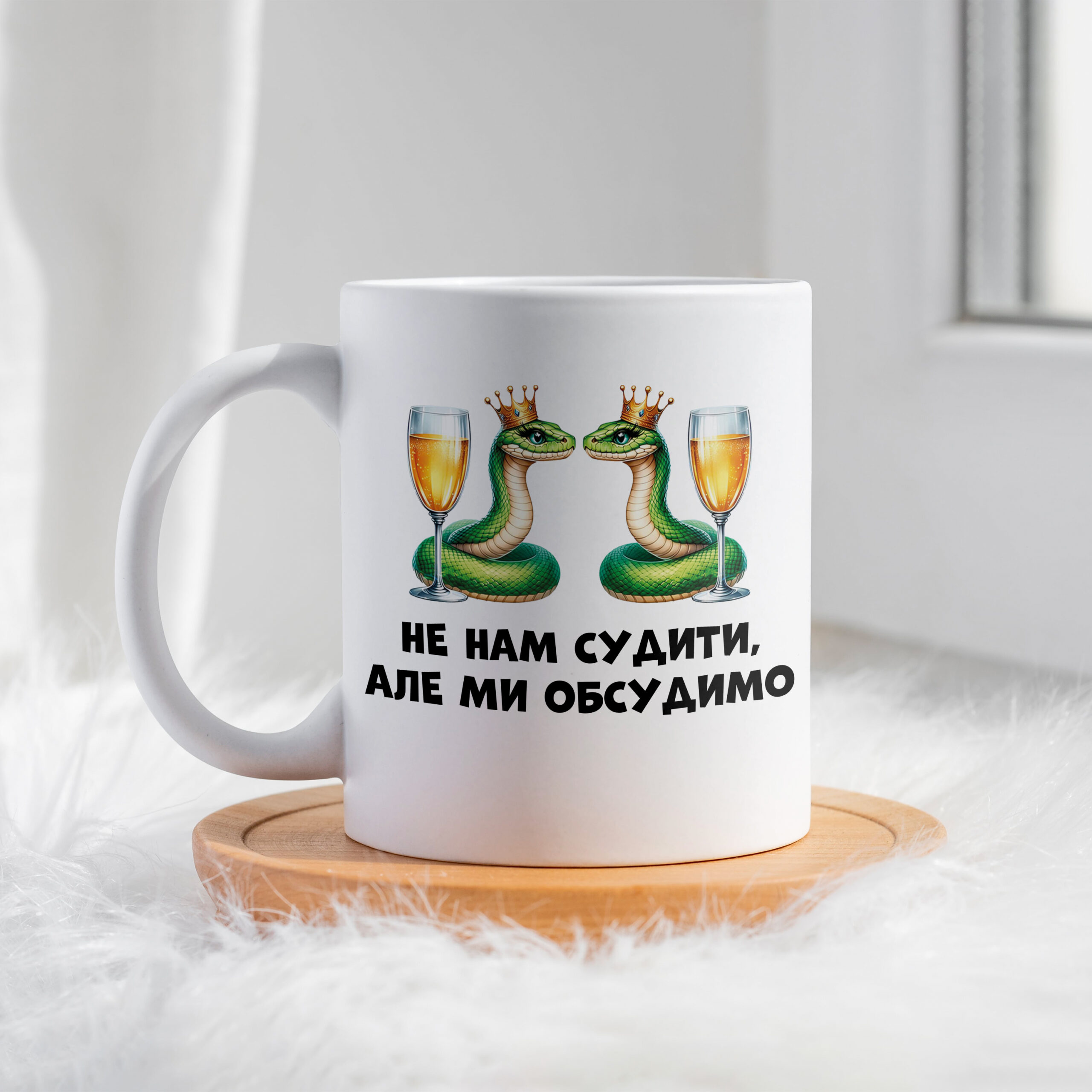 Чашка Не нам судити, але ми обсудимо змії