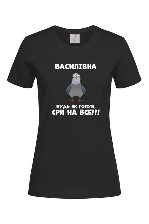 Жіноча футболка Василівна будь як голуб (будь-яке ім’я)