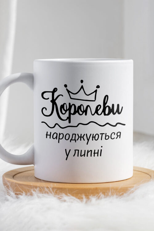 Чашка Королеви народжуються у липні