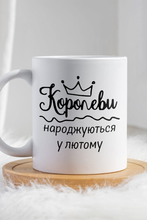 Чашка Королеви народжуються у лютому