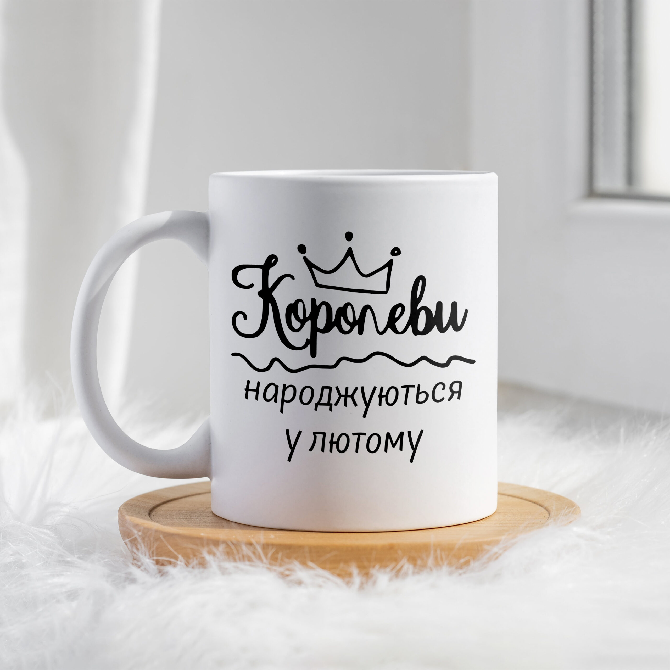Чашка Королеви народжуються у лютому