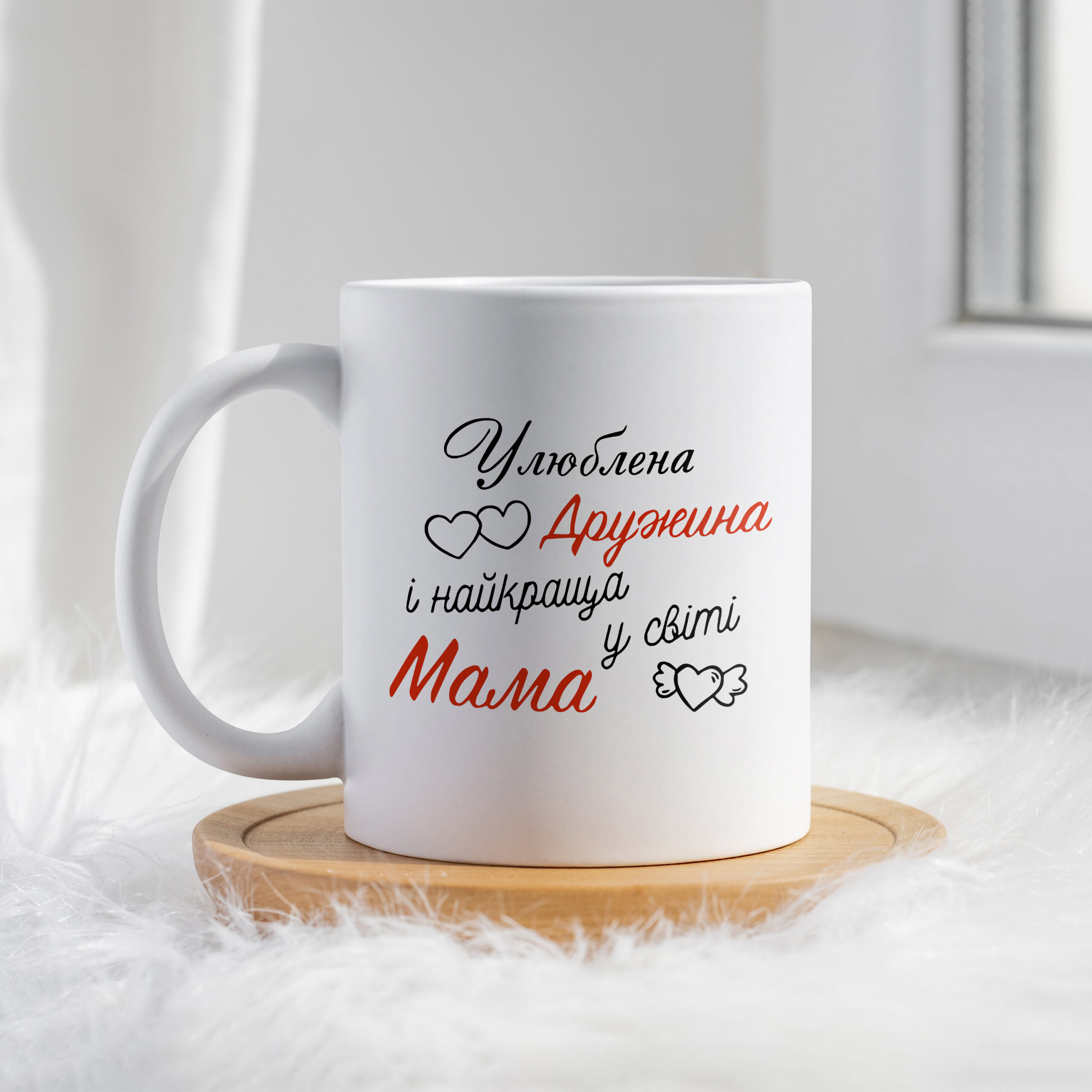 Чашка Улюблена дружина і найкраща у світі мама