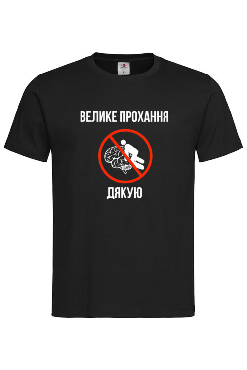 Чоловіча футболка Велике прохання мозок