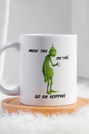 Чашка Мені так пох, що аж незручно