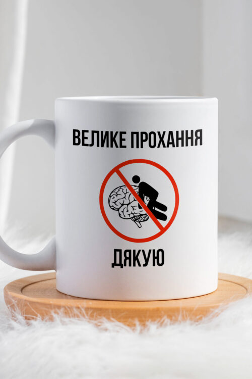 Чашка Велике прохання мозок