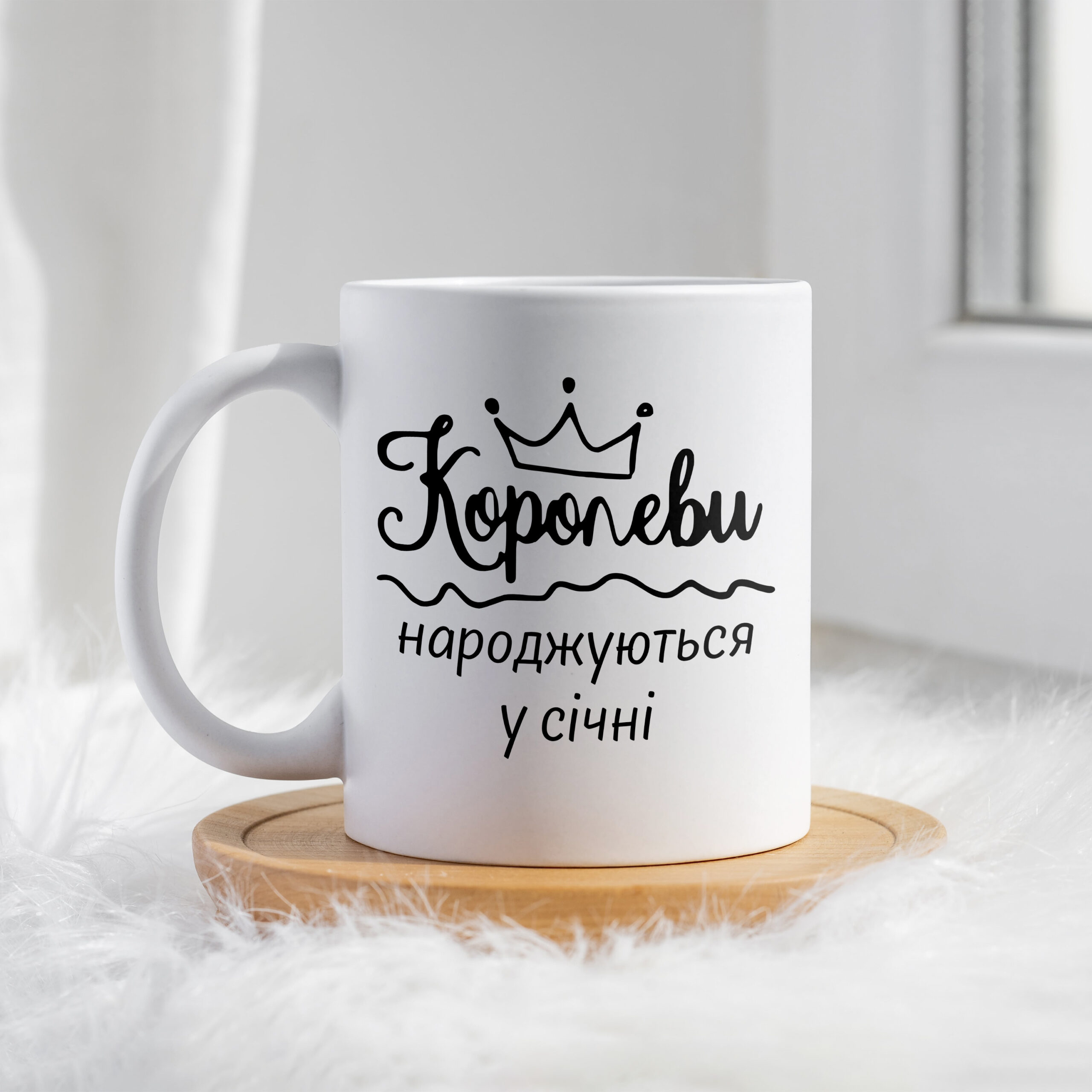 Чашка Королеви народжуються у січні