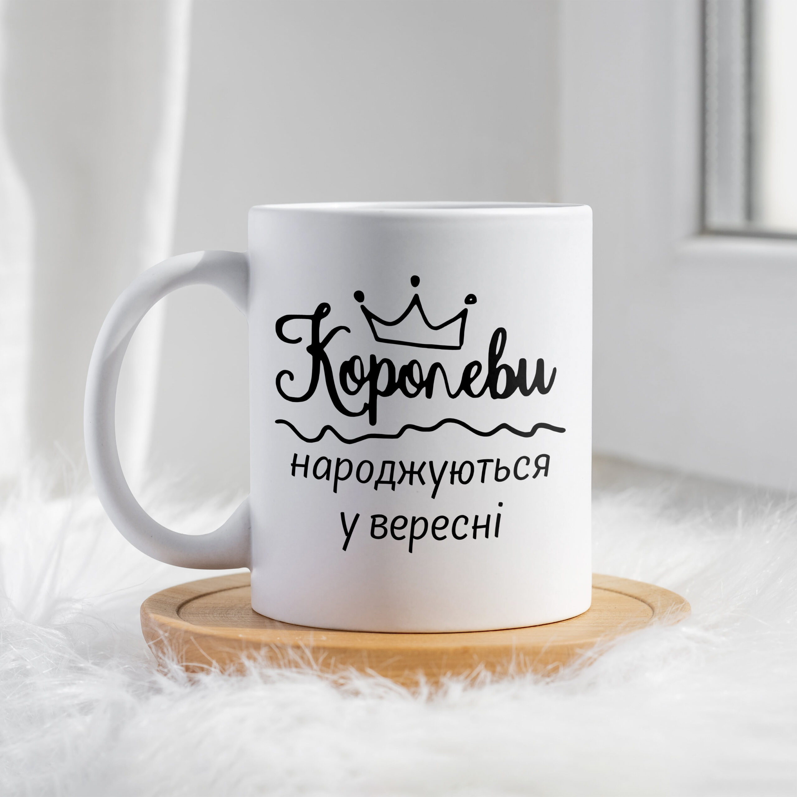 Чашка Королеви народжуються у вересні