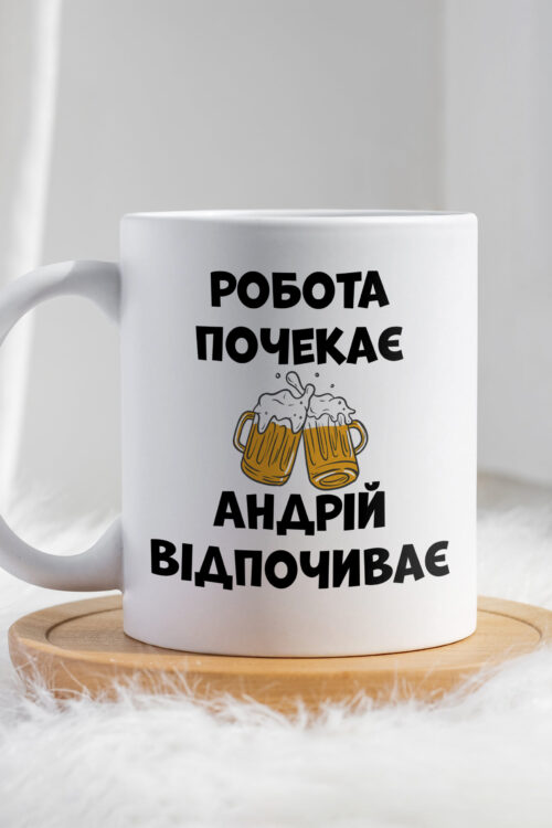 Чашка Робота почекає Андрій відпочиває