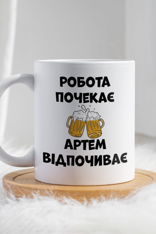 Чашка Робота почекає Артем відпочиває