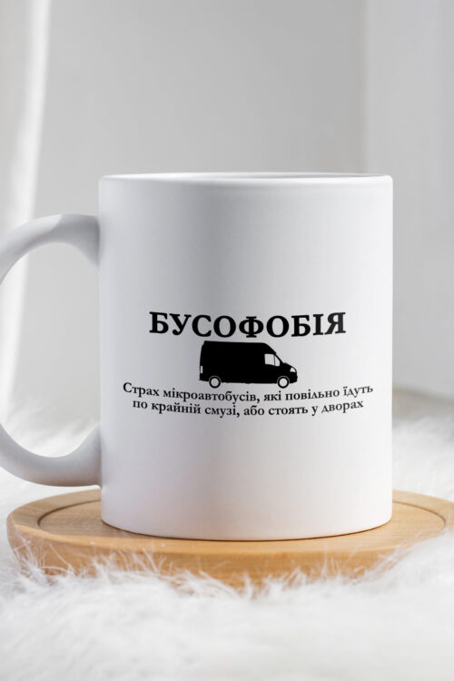 Чашка Бусофобія