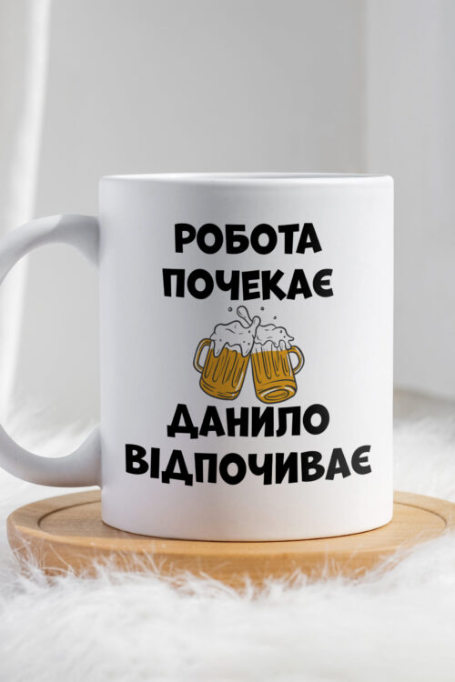 Чашка Робота почекає Данило відпочиває