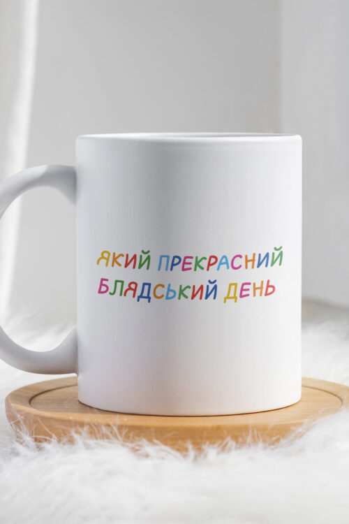 Чашка Який прекрасний бл*дський день
