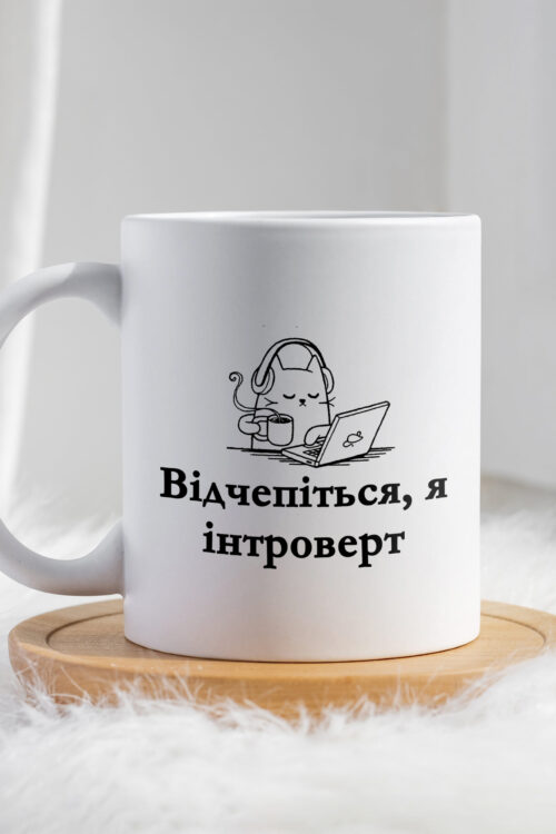 Чашка Я інтроверт