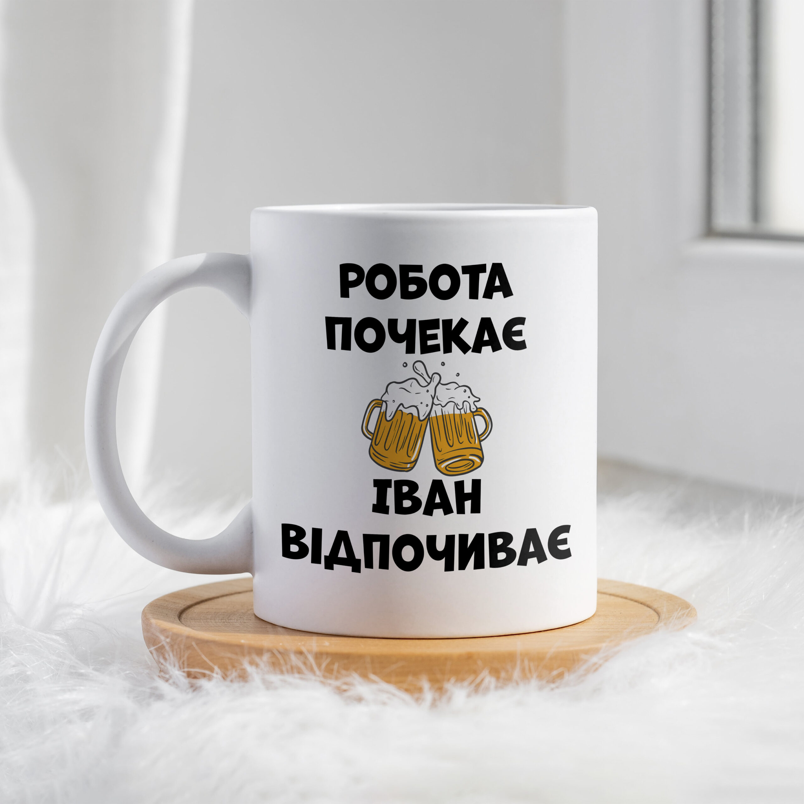 Чашка Робота почекає Іван відпочиває