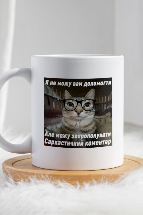 Чашка Котик я не можу вам допомогти