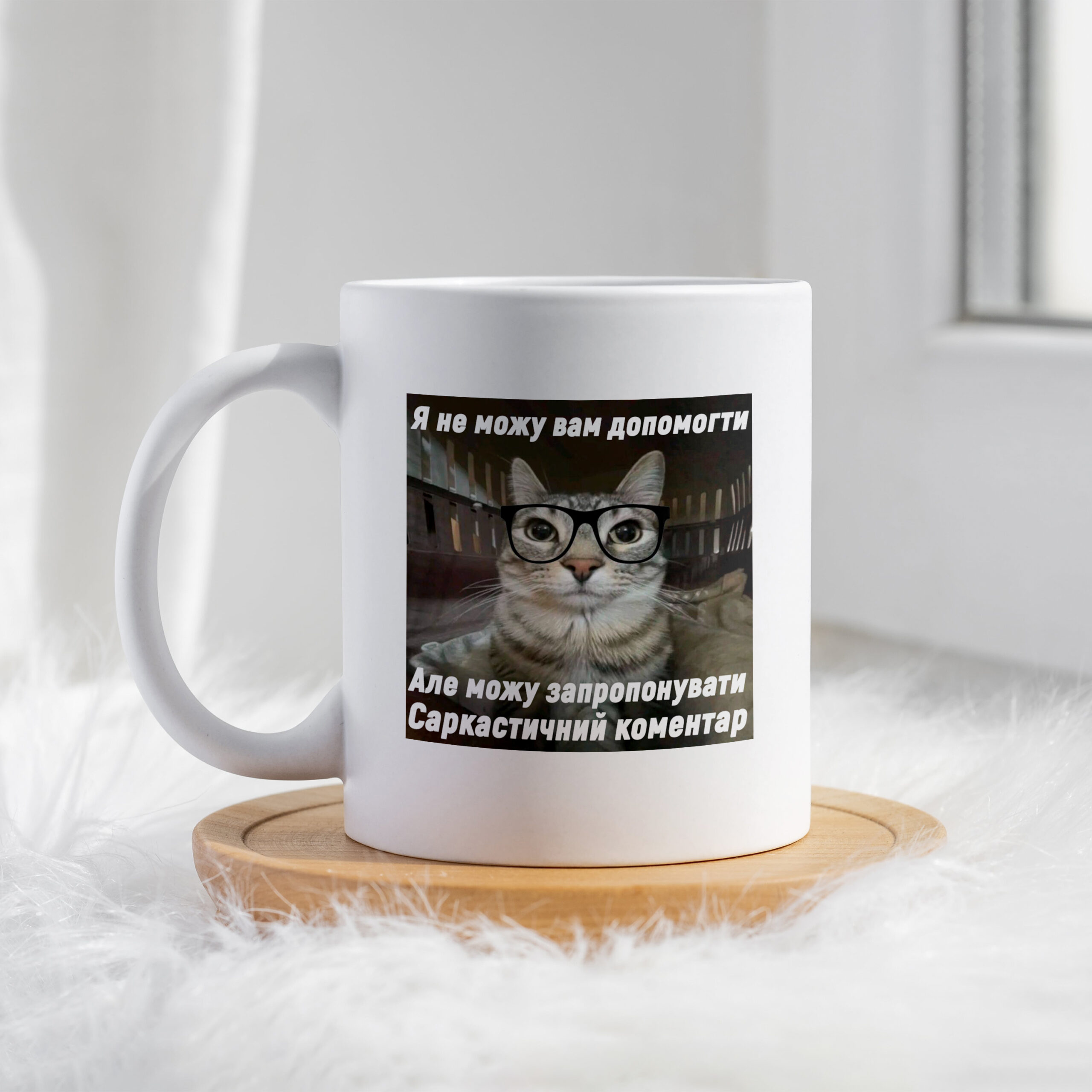 Чашка Котик я не можу вам допомогти