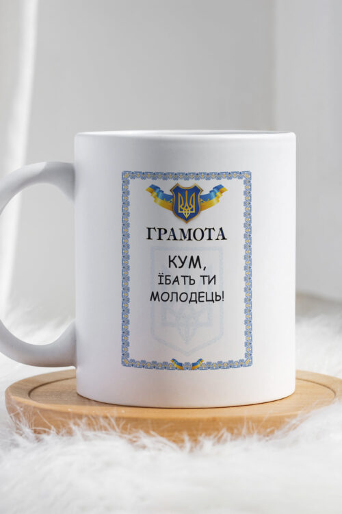 Чашка Грамота кум їб*ть ти молодець