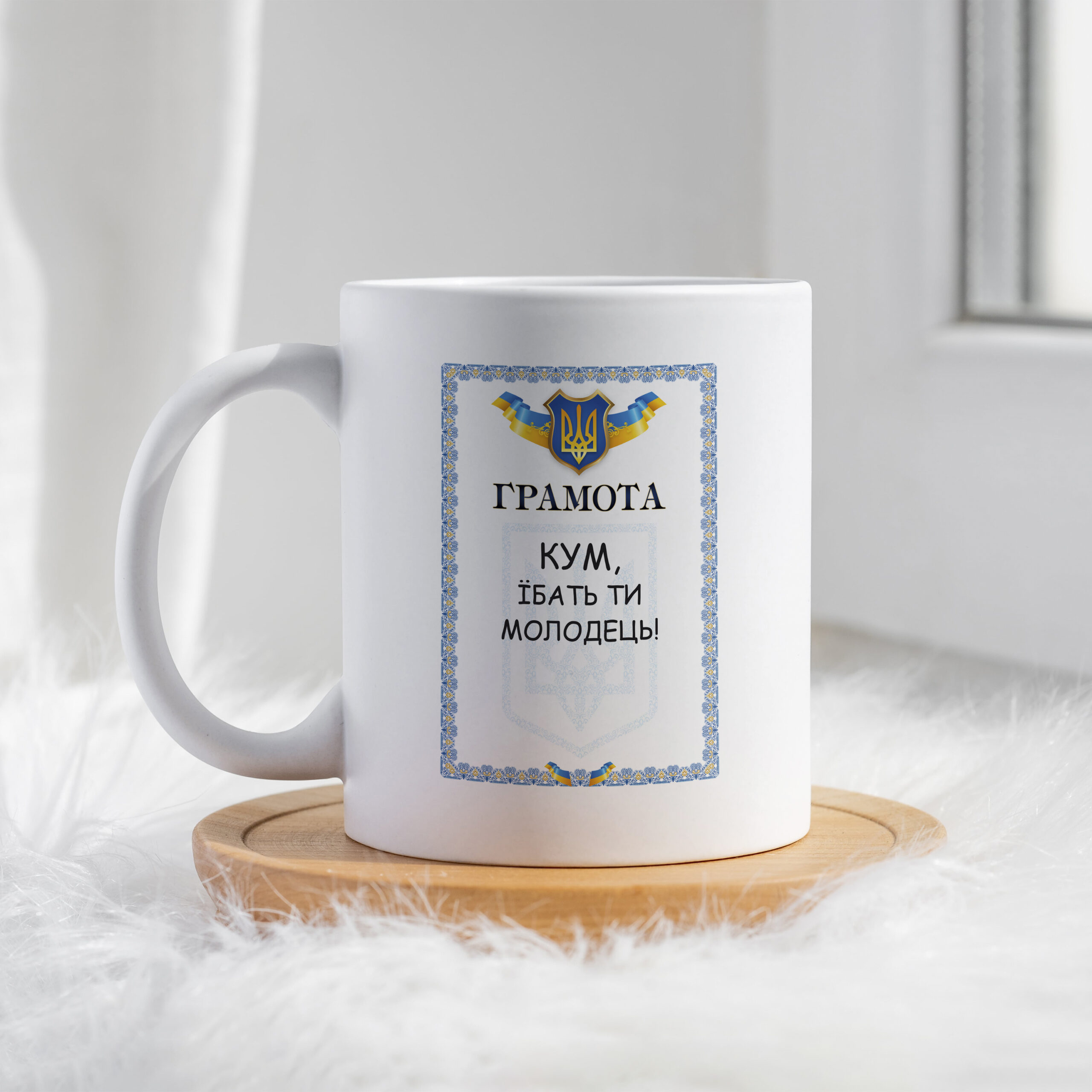 Чашка Грамота кум єбать ти молодець